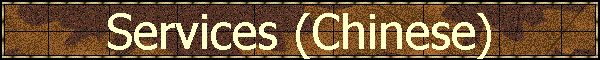 Services (Chinese)