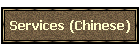 Services (Chinese)