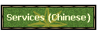 Services (Chinese)